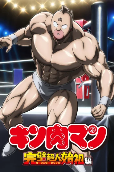 Kinnikuman: Kanpeki Choujin Shiso-hen>